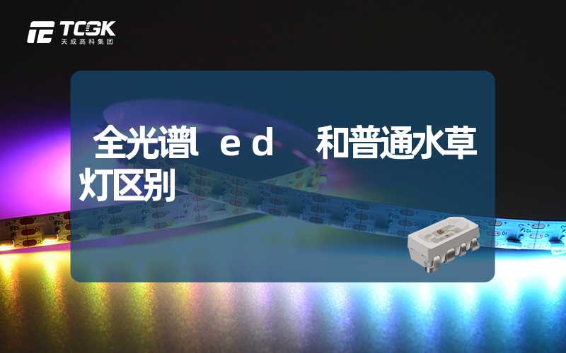 全光谱led 和普通水草灯区别